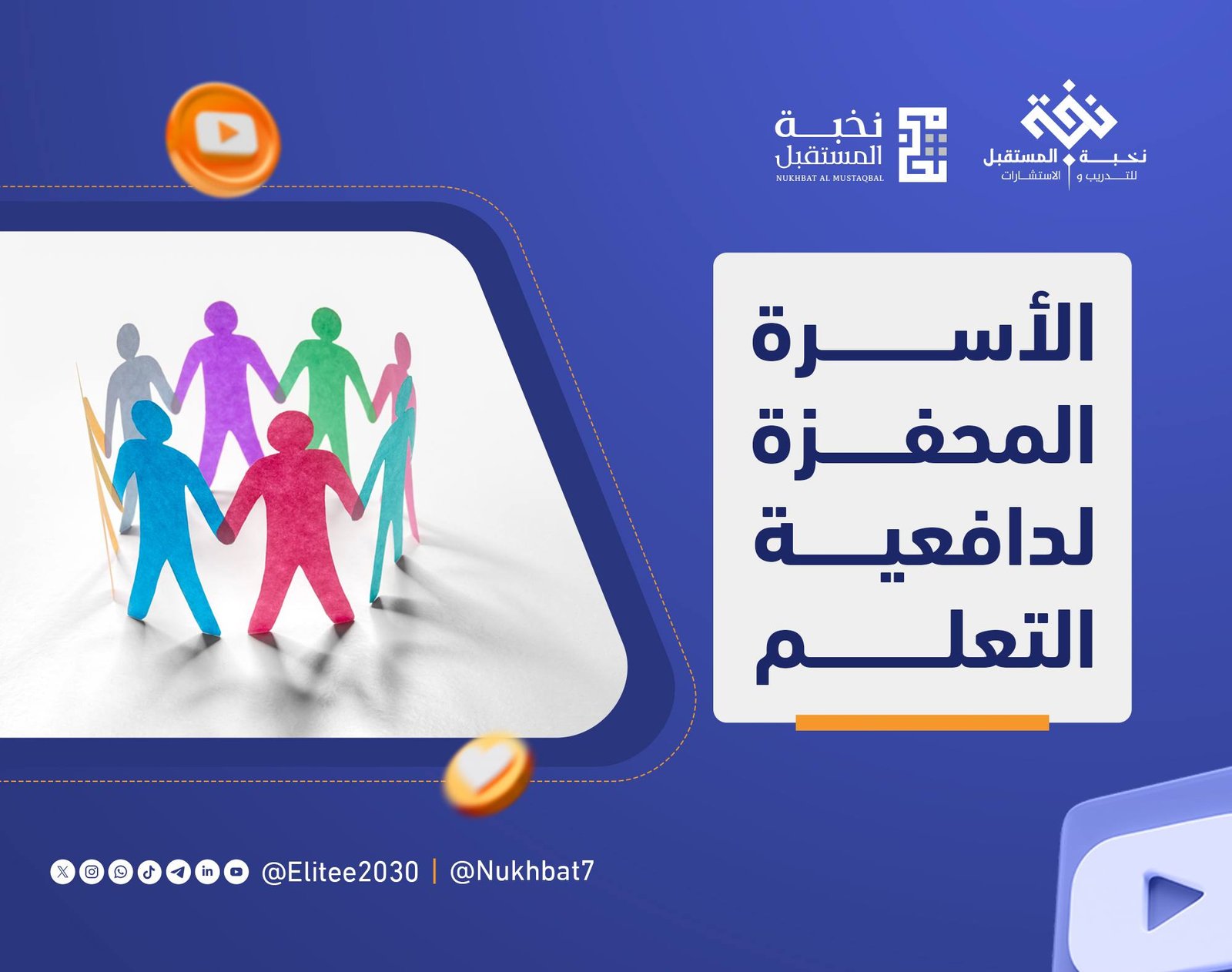 الأسرة المحفزة لدافعية التعلم